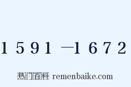 1591—1672是什么意思的图片